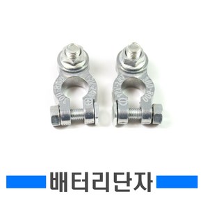 1볼트 배터리터미널 단자 차단기 킬스위치 클램프 뱃터리 전원차단기 단자세트 DIY 접지블럭 퀵릴리즈 연비절감, 1볼트마이너스, 1개