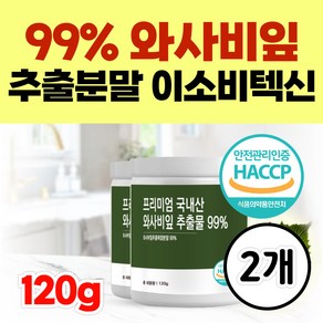 와사비잎 추출복합 99% 분말 와사비 베르가못 이소비텍신 (옵션선택), 2개, 120g