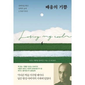 배움의 기쁨:길바닥을 떠나 철학의 숲에 도착하기까지, 다산책방, 토머스 채터턴 윌리엄스