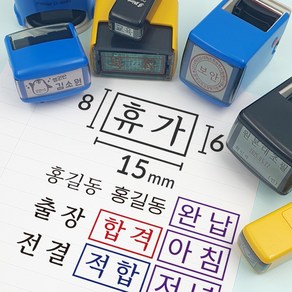 전결 자동스탬프 합격 출석 도장 주문제작 스템프 사각명판 15x8mm 이름 약국 휴가 출장 확인 샤이니 S-815 케이스랜덤, [메일]stamp-mall@nave.com, 먹색