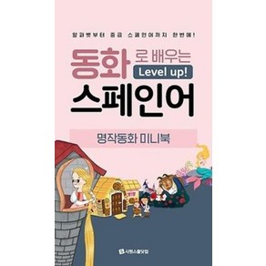 [시원스쿨닷컴]동화로 배우는 레벨업 스페인어 : 알파벳부터 중급 스페인어까지 한번에!, 시원스쿨닷컴