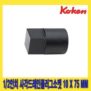 한경공구 코겐 1/2인치 사각 드레인 플로그 소켓 10MM X 75MM, 1개