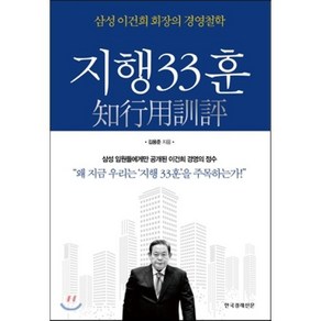 지행33훈:삼성 이건희 회장의 경영철학, 한국경제신문사, 김용준