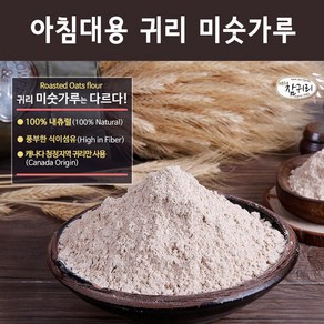 아침대용식 마시는식사 귀리미숫가루 다이어트 곡물 쉐이크 가루 대용선식 생식 선식 미숫가루, 1개