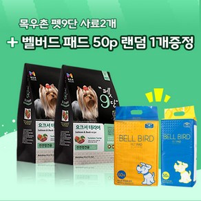 목우촌 펫9단 요크셔테리어전용사료(1.8kg) 2개 + 벨버드 오리지날패드 50p 1개