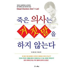 죽은 의사는 거짓말을 하지 않는다, 꿈과의지, JOEL WALLACH