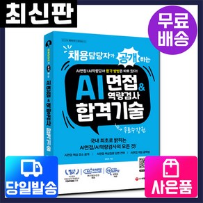 채용담당자가 공개하는 AI면접&역량검사 합격 기술:AI면접/AI역량검사 합격 방법은 따로 있다!, 시대고시기획