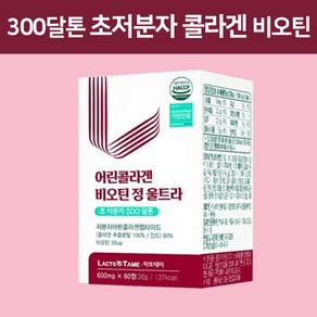 300달톤 초저분자 콜라겐 트리 다이 펩타이드 식약청인증 해썹 100% 저분자 어린콜라겐 비오틴 모발 헤어 피쉬 생선 비늘 분말 알약 정, 1개, 600mg