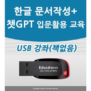 아래한글 문서작성 가이드 강좌+챗GPT 입문 활용 사용법과 인공지능 쳇지피티 한컴오피스 hwp 워드 2022 2018 2016 실무 버전 가능 책 교재보다 좋은 USB 강좌 교육, 한글 문서작성과 챗GPT 입문 활용