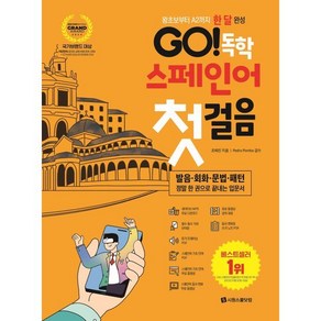 GO! 독학 스페인어 첫걸음:왕초보부터 A2까지 한 달 완성