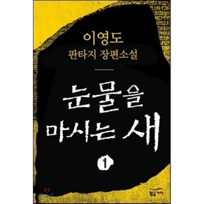 눈물을 마시는 새 1