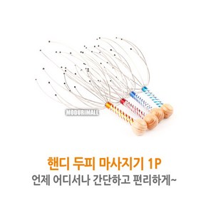 핸드 두피마사지기 1p 지압기 헤어마사지