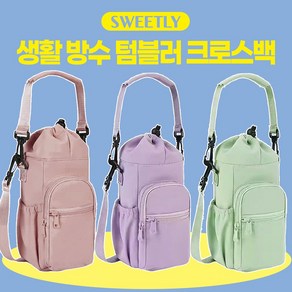 스윌리 크로스백 생활방수 텀블러백 보온보냉 수납 지퍼 보조백, 스윌리 투웨이-퍼플, 1개