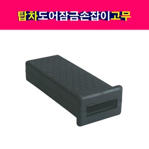 탑차 윙바디 도어잠금장치 손잡이 리테이너