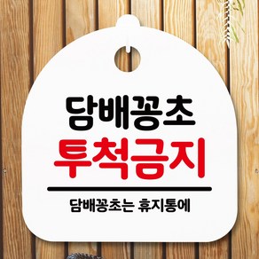 뭉키데코 표지판 안내판 팻말 푯말 알림판 감성문패 사무실표찰 사인 경고판_S5_178_담배꽁초 투척금지_(H20)_화이트, 178