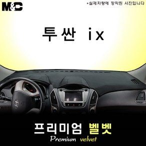 투싼ix (2012년식) 대쉬보드커버 [벨벳원단], 벨벳 - 블랙라인, 상단매립형