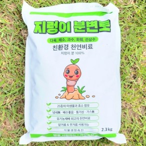 친환경 분갈이흙 천연 비료 지렁이분변토