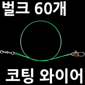 벌크 삼치 갈치 와이어 쇼크리더 채비 루어 목줄 리더, ., 60개벌크와이어목줄