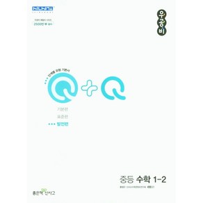 우공비Q+Q 중등 수학 1-2 발전편 (2022년)[좋은책신사고][홍범준]