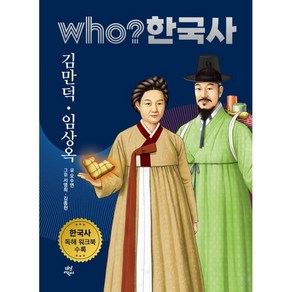 who? 한국사 김만덕 임상옥