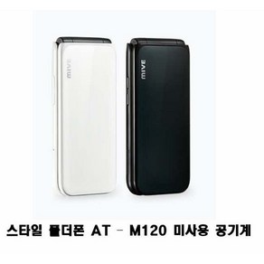 스타일 폴더폰 AT - M120 미사용 공기계 새제품 알뜰폰가능