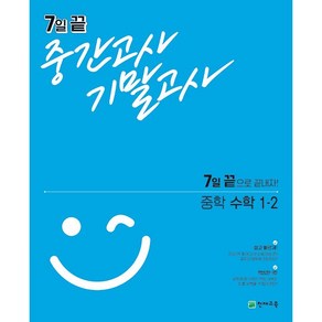 7일 끝 중간고사 기말고사 중학 수학 1-2 1학년 2학기 천재교육 (24년용)