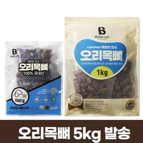 빈즈라이크 오리 목뼈 5kg 원료도 생산도 국내산 애견간식, 1개, 단품