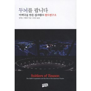 두뇌를 팝니다:미제국을 만든 싱크탱크 랜드연구소, 난장, 알렉스 아벨라 저/유강은 역