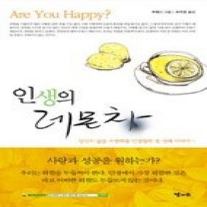 [개똥이네][중고-상] 인생의 레몬차