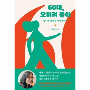 [사이드웨이]60대 오히려 좋아 : 빛나는 인생은 이제부터다