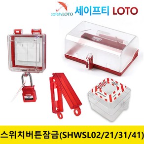 SHWSL02/SHWSL21/SHWSL31/SHWSL41 벽스위치버튼 장금장치 LOTO, SHWSL02, 1개