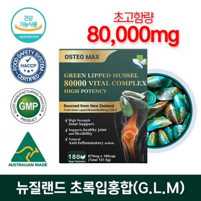 내츄럴파마 뉴질랜드 초록입홍합 80000mg 보스웰리아 MSM 비타민D 180캡슐 6개월분