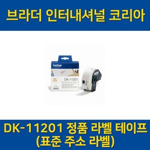 (브라더) DK-11201 정품 라벨 테이프 [표준 주소]