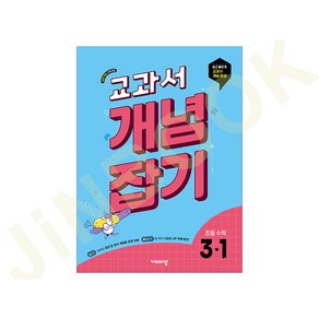 교과서 개념잡기 초등 수학 3-1 (2025년) - 2022 개정, 초등 3-1, 수학영역