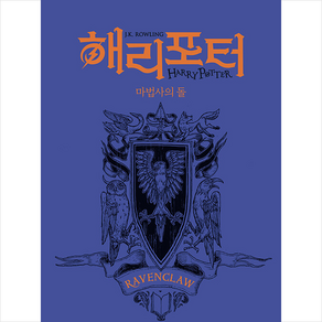 문학수첩 해리 포터와 마법사의 돌 1 (기숙사에디션 래번클로) +미니수첩제공, J K 롤링