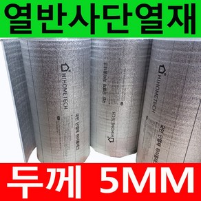 두께5~10mm 접착식 비접착식 열반사단열재 모음 길이 5m 은박단열재 보온단열재 보온재 단열재 바닥단열재 온도리 벽면 곰팡이방지 및 외풍차단 베란다단열재.