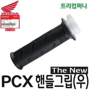 혼다 오토바이 PCX 핸들그립 (우) 더뉴 (19~20년식) 순정 53140-K97