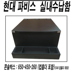 파비스용품.콘솔박스.동방콘솔, 파비스, 인조가죽블랙, 인조가죽진회색, 파비스-오토