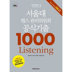 서울대 텝스 관리위원회 공식기출 1000 Listening(2015), 넥서스에듀