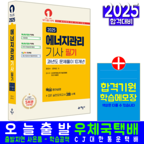 에너지관리기사 필기 과년도 기출문제집 교재 책 문제풀이 10개년 기출문제해설 2025