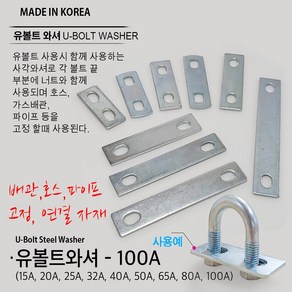 유볼트 U볼트 와셔 사각와샤 사각와셔 파이프고정 가스관고정 가스브라켓 와샤 15A 20A 25A 32A 40A 50A 65A 80A 100A