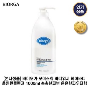 [본사정품] 바이오가 모이스춰 바디워시 헤어바디 올인원클렌져 1000ml 촉촉한피부 은은한파우더향 1개입, 1개, 1.001L