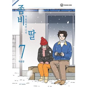 좀비딸 7, 영컴