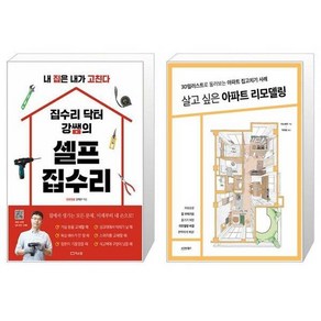 유니오니아시아 집수리 닥터 강쌤의 셀프 집수리 + 살고 싶은 아파트 리모델링, [단일상품]