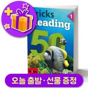 브릭스 리딩 50-1 Bricks Reading + 선물 증정