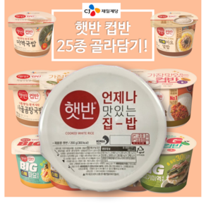 CJ 햇반 컵밥 맘대로 골라담기 25종, 200g, 1개