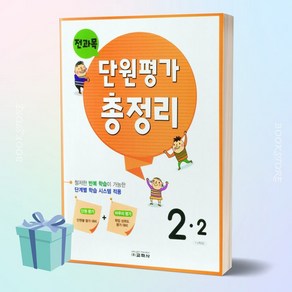 [[+당일발송]] 교학사 전과목 단원평가 총정리 초등 2-2 (2학년 2학기)