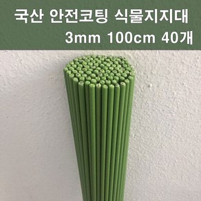 마녹스 국산안전코팅식물지주대 3mm100cm40개 식물지지대 지주대 화초 화분 국화