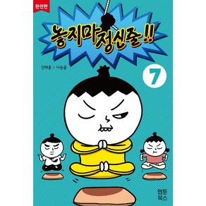 놓지마 정신줄 7(완전판), 웹툰북스