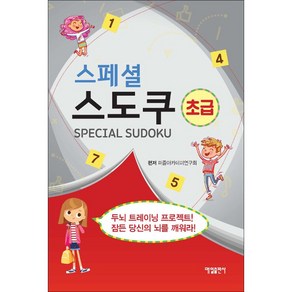 스페셜 스도쿠(초급):, 매일출판사, 퍼즐아카데미연구회